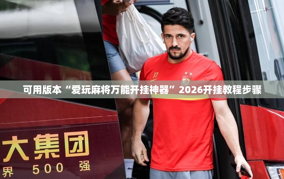 可用版本“爱玩麻将万能开挂神器”2026开挂教程步骤