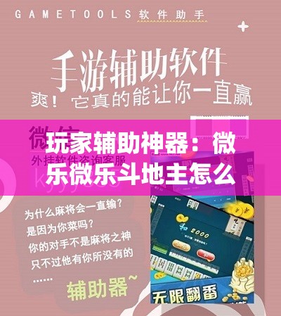 玩家辅助神器：微乐微乐斗地主怎么拿好牌”(辅助神器)开挂详细教程