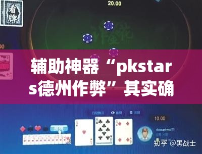 辅助神器“pkstars德州作弊”其实确实有挂