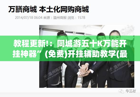 教程更新!：同城游五十K万能开挂神器”(免费)开挂辅助教学(最新辅助开挂教程)