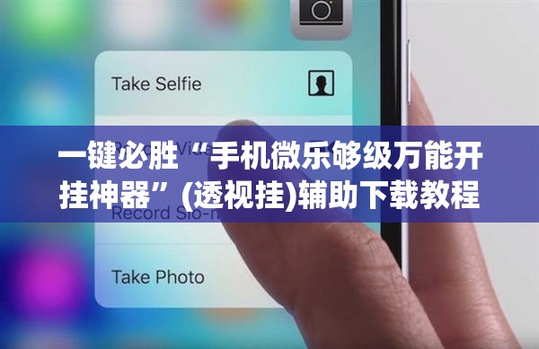 一键必胜“手机微乐够级万能开挂神器”(透视挂)辅助下载教程