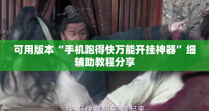 可用版本“手机跑得快万能开挂神器”细辅助教程分享