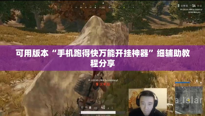 可用版本“手机跑得快万能开挂神器”细辅助教程分享