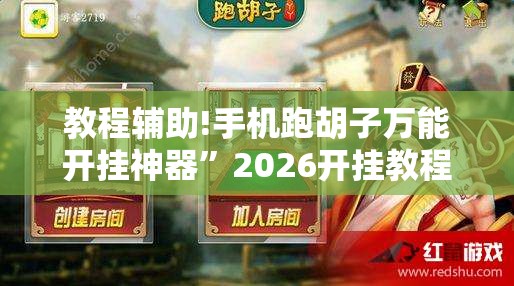 教程辅助!手机跑胡子万能开挂神器”2026开挂教程步骤
