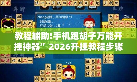 教程辅助!手机跑胡子万能开挂神器”2026开挂教程步骤