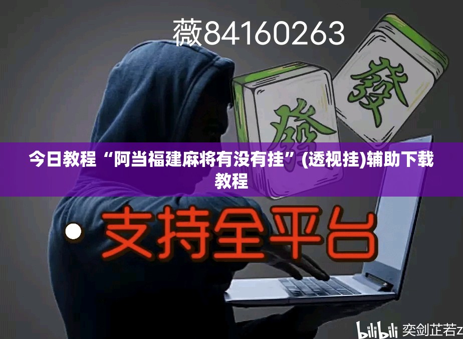 今日教程“阿当福建麻将有没有挂”(透视挂)辅助下载教程