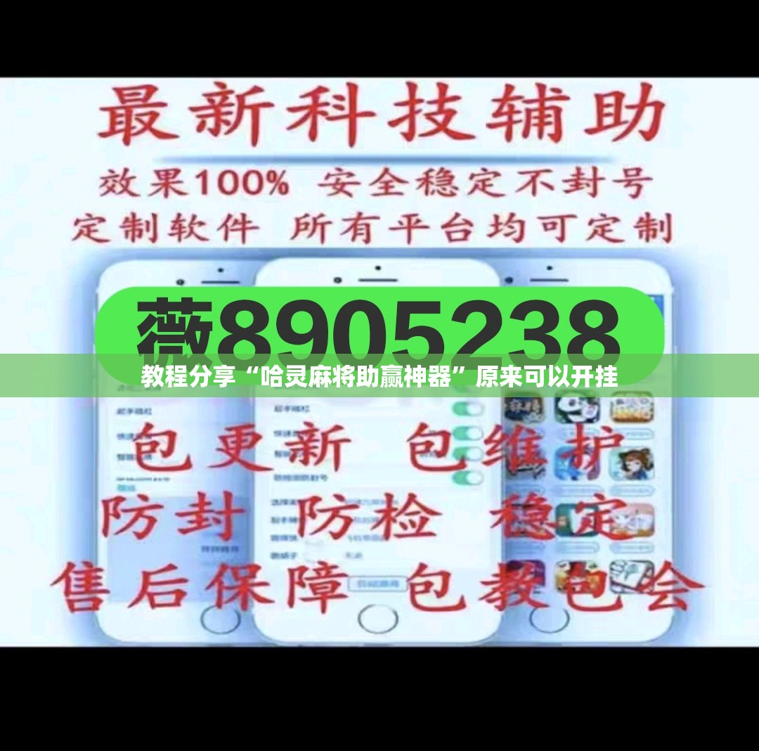 教程分享“哈灵麻将助赢神器”原来可以开挂