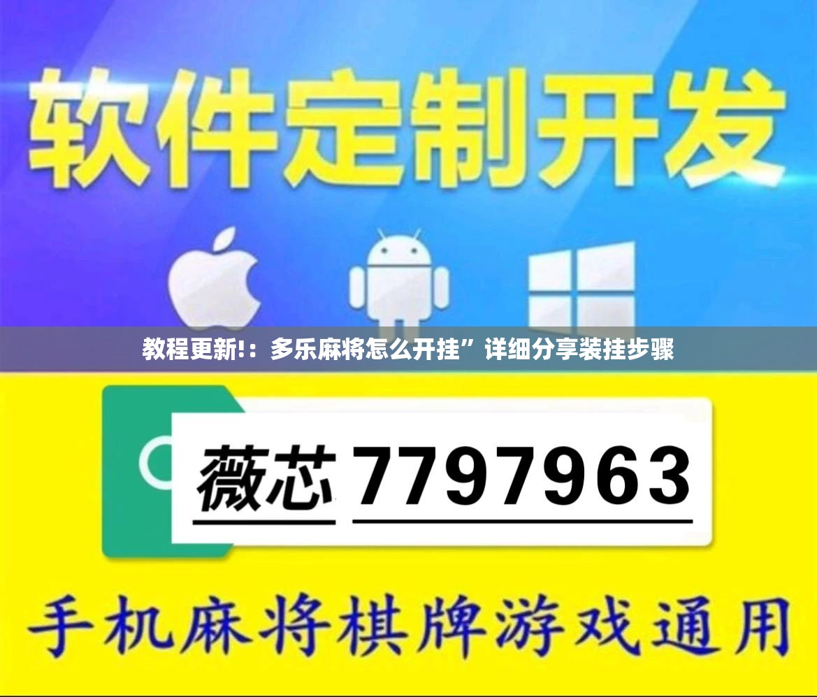 教程更新!：多乐麻将怎么开挂”详细分享装挂步骤