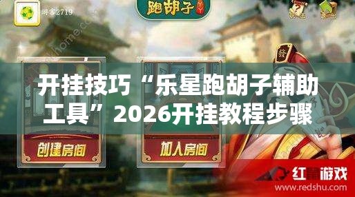 开挂技巧“乐星跑胡子辅助工具”2026开挂教程步骤