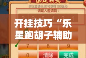 开挂技巧“乐星跑胡子辅助工具	”2026开挂教程步骤