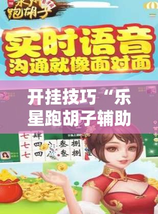 开挂技巧“乐星跑胡子辅助工具”2026开挂教程步骤