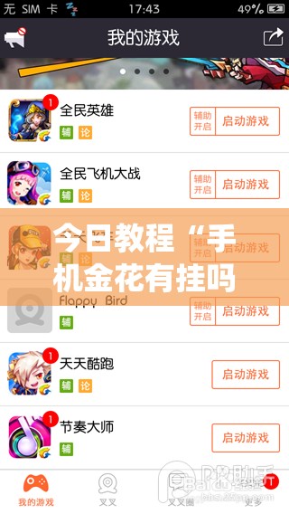 今日教程“手机金花有挂吗”(免费)开挂辅助教学(最新辅助开挂教程)
