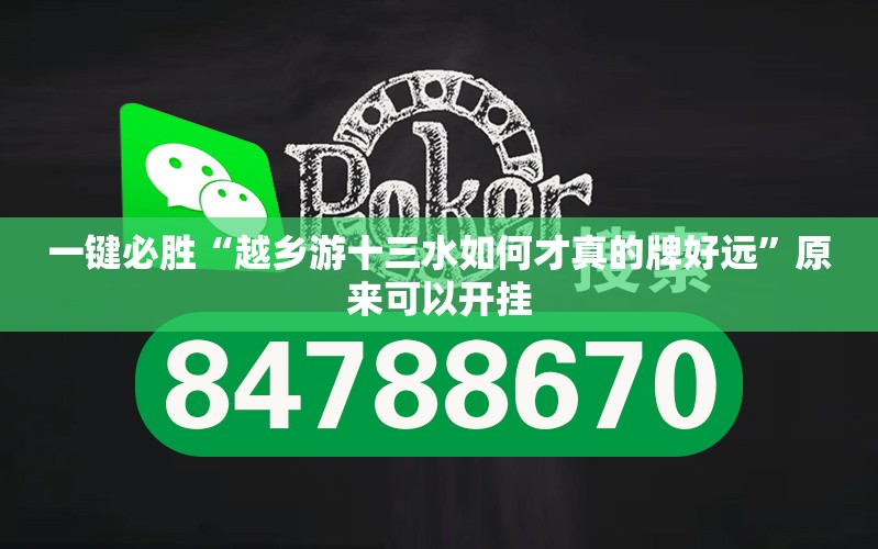 一键必胜“越乡游十三水如何才真的牌好远”原来可以开挂