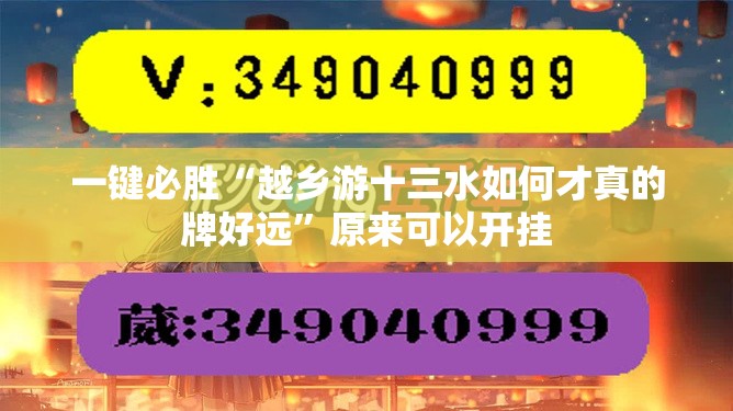 一键必胜“越乡游十三水如何才真的牌好远”原来可以开挂