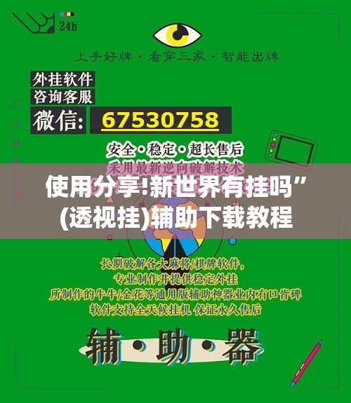 使用分享!新世界有挂吗”(透视挂)辅助下载教程