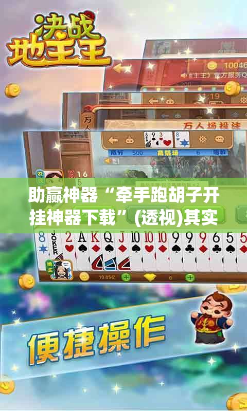 助赢神器“牵手跑胡子开挂神器下载”(透视)其实确实有挂