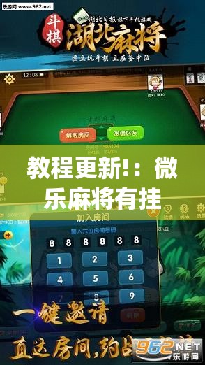 教程更新!：微乐麻将有挂么”开挂(透视)最新辅助详细