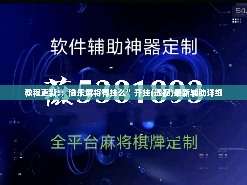 教程更新!：微乐麻将有挂么”开挂(透视)最新辅助详细