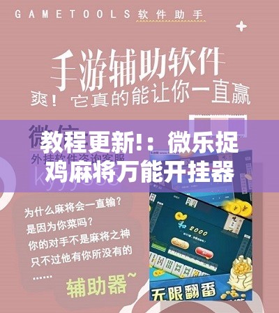 教程更新!：微乐捉鸡麻将万能开挂器下载安装”原来可以开挂