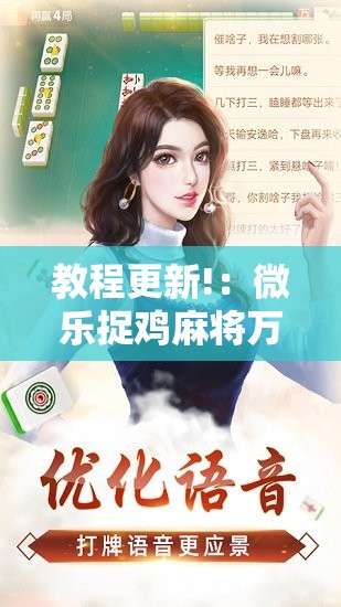 教程更新!：微乐捉鸡麻将万能开挂器下载安装”原来可以开挂