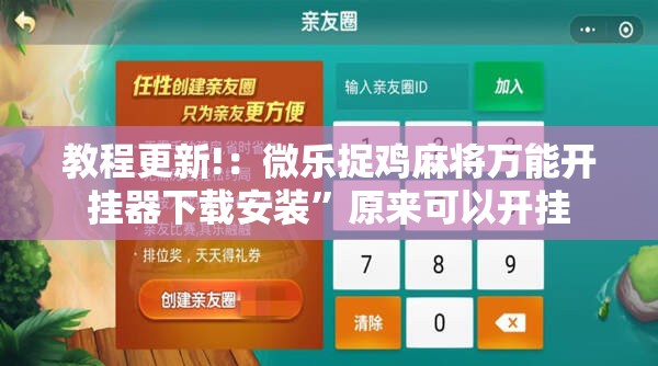 教程更新!：微乐捉鸡麻将万能开挂器下载安装	”原来可以开挂