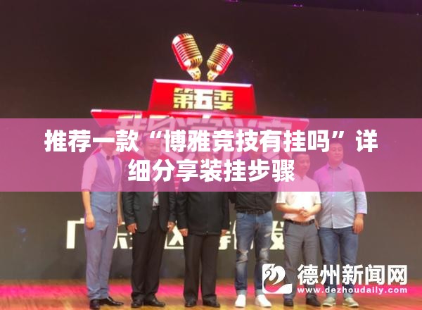 推荐一款“博雅竞技有挂吗”详细分享装挂步骤