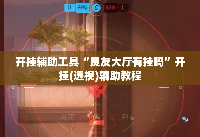 开挂辅助工具“良友大厅有挂吗”开挂(透视)辅助教程