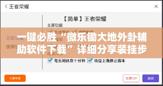 一键必胜“微乐锄大地外卦辅助软件下载”详细分享装挂步骤