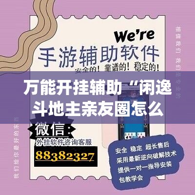 万能开挂辅助“闲逸斗地主亲友圈怎么开挂(透视)”开挂辅助脚本+详细开挂安装教程