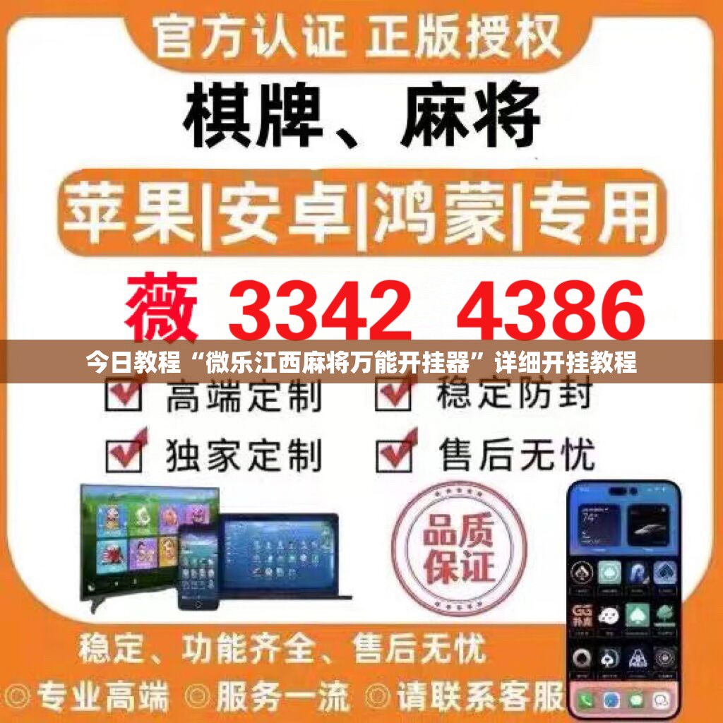 今日教程“微乐江西麻将万能开挂器”详细开挂教程