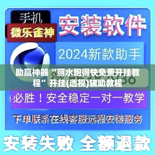 助赢神器“丽水跑得快免费开挂教程”开挂(透视)辅助教程
