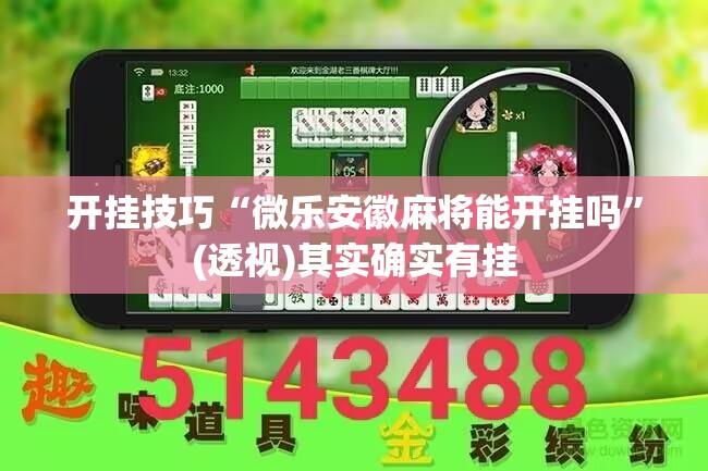 开挂技巧“微乐安徽麻将能开挂吗”(透视)其实确实有挂