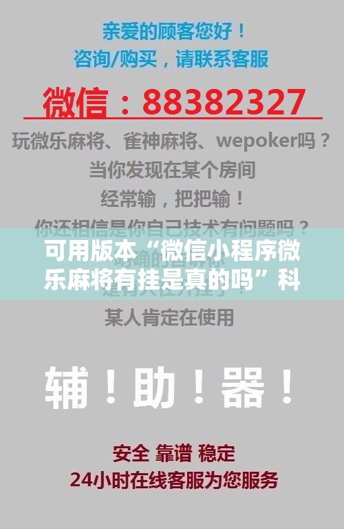 可用版本“微信小程序微乐麻将有挂是真的吗”科技辅助神器手机版
