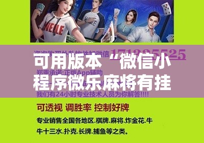 可用版本“微信小程序微乐麻将有挂是真的吗	”科技辅助神器手机版