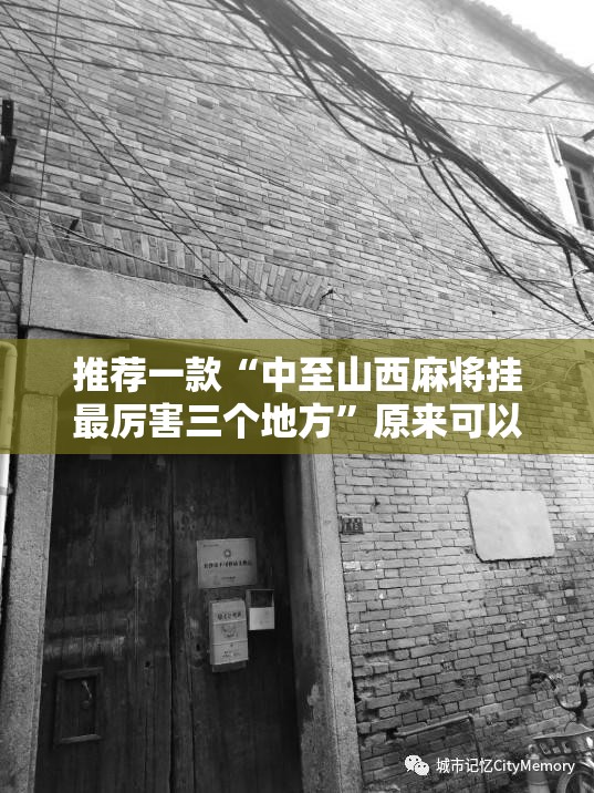 推荐一款“中至山西麻将挂最厉害三个地方	”原来可以开挂