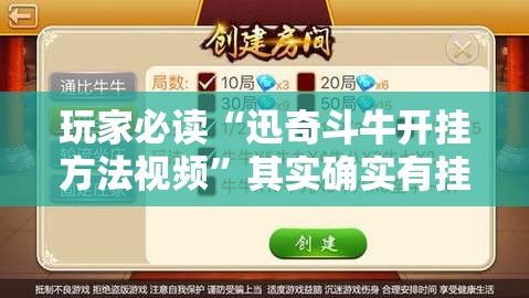 玩家必读“迅奇斗牛开挂方法视频”其实确实有挂