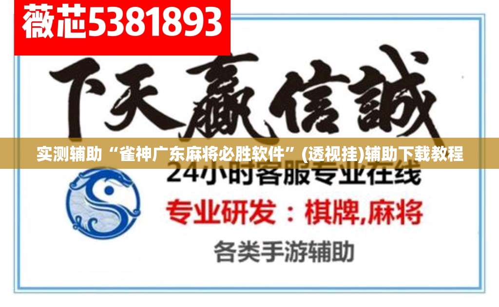 实测辅助“雀神广东麻将必胜软件	”(透视挂)辅助下载教程
