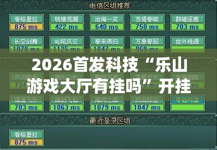 2026首发科技“乐山游戏大厅有挂吗	”开挂(透视)辅助教程