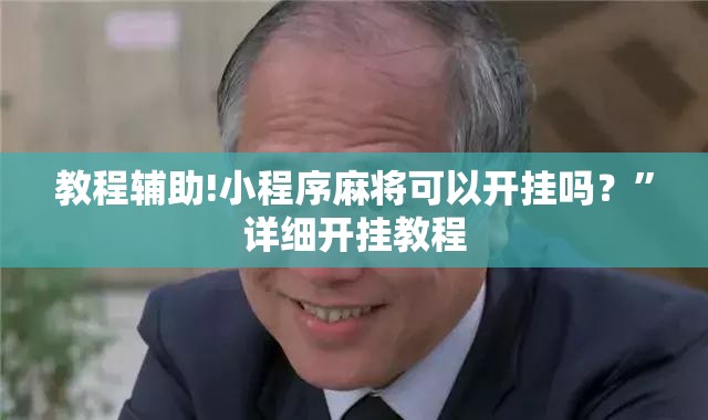 教程辅助!小程序麻将可以开挂吗？”详细开挂教程