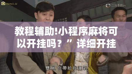 教程辅助!小程序麻将可以开挂吗？”详细开挂教程