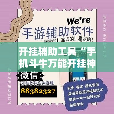 开挂辅助工具“手机斗牛万能开挂神器”详细外挂透视辅助软件教程