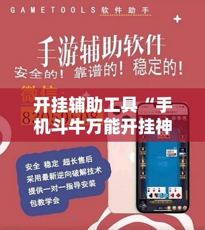 开挂辅助工具“手机斗牛万能开挂神器”详细外挂透视辅助软件教程