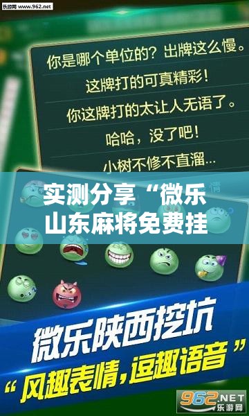 实测分享“微乐山东麻将免费挂”详细分享装挂步骤
