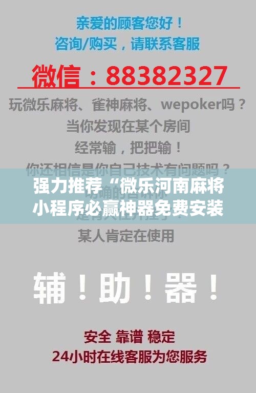 强力推荐“微乐河南麻将小程序必赢神器免费安装	”(免费)开挂辅助教学(最新辅助开挂教程)