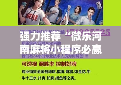 强力推荐“微乐河南麻将小程序必赢神器免费安装”(免费)开挂辅助教学(最新辅助开挂教程)