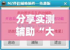 分享实测辅助“大头十三水外卦辅助软件下载”(透视)其实确实有挂