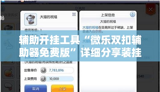 辅助开挂工具“微乐双扣辅助器免费版”详细分享装挂步骤