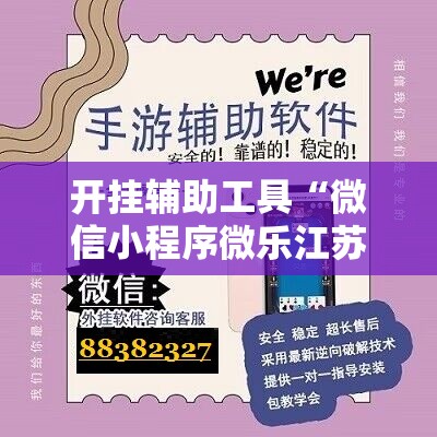 开挂辅助工具“微信小程序微乐江苏麻将怎么开挂”详细开挂教程