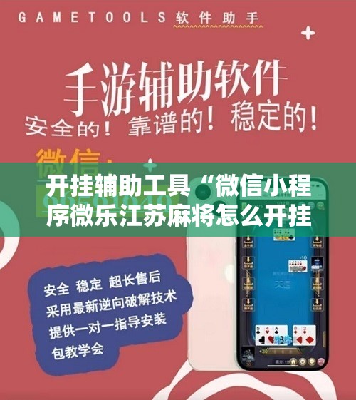 开挂辅助工具“微信小程序微乐江苏麻将怎么开挂”详细开挂教程