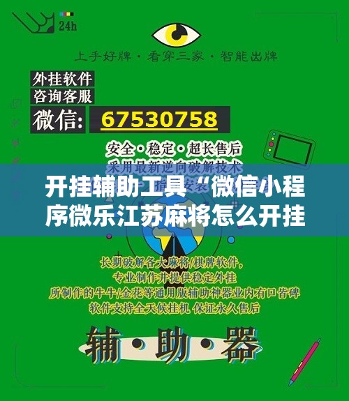 开挂辅助工具“微信小程序微乐江苏麻将怎么开挂”详细开挂教程